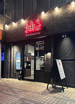 門前仲町組